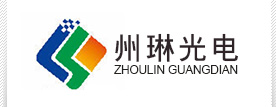 河北州琳光电科技有限公司